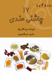 17 چاشنی هندی